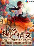 豪门孽恋:独宠冷情女