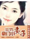 豪门小妻