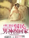 豪门影后：国民男神拐回家