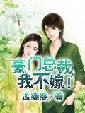 豪门总裁,我不嫁!