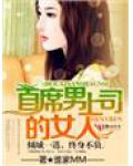 豪门情斗&middot;首席男上司的女人