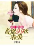 豪门新娘：首席99次求爱