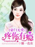 豪门无爱：疼你有瘾