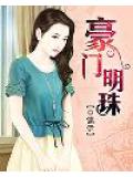 豪门明珠