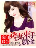 豪门权少：诱妻束手就擒