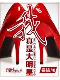 我真是大明星