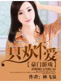 豪门游戏:只欢不爱
