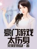 豪门游戏太伤身