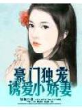 豪门独宠，诱爱小娇妻