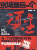 京城最后一个顽主