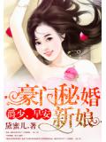 豪门秘婚新娘:爵少,早安