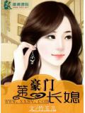 豪门第一长媳