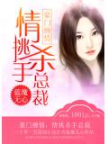 豪门缠情：情挑杀手总裁