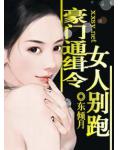 豪门通缉令,女人别跑
