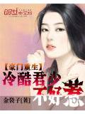 豪门重生:冷酷君少不好惹