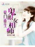 豪门重生:鬼眼女相师