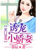 豪门错爱：诱宠小娇妻
