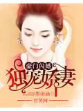 豪门闪婚：独宠娇妻
