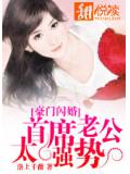豪门闪婚：首席老公太强势