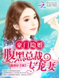 豪门隐婚:腹黑总裁专宠妻