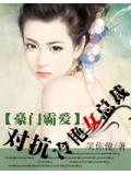 豪门霸爱:对抗冷艳女总裁