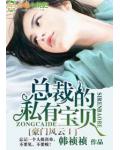 豪门风云Ⅰ总裁的私有宝贝