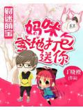 财迷萌宝:妈咪,爹地打包送你