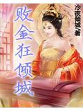 败金狂倾城