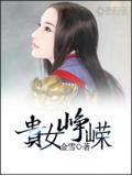 贵女峥嵘