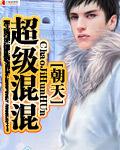 超级混混