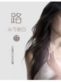 路从今夜白