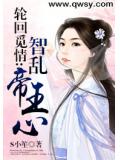 轮回觅情：智乱帝王心