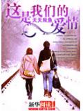 这是我们的爱情