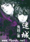 迷城