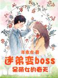 迷弟变boss：呆萌女的春天