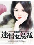 迷情女总裁