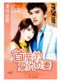 迷情绝爱:首席的复仇娇妻