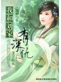 逃婚小妾：我跟刘家有深仇