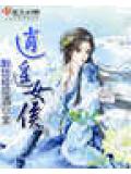 逍遥女侯