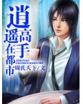逍遥高手在都市
