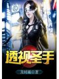 透视圣手