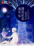 遇见星光遇见你