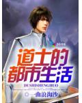 道士的都市生活