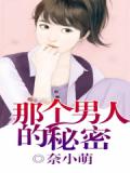 那个男人的秘密