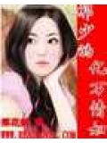 邪少的亿万女人