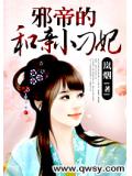 邪帝的和亲小刁妃