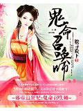 邪帝追狂妃:鬼命召唤师