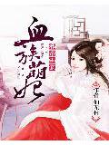 邪帝霸宠:血族萌妃