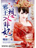 邪王想入非妃