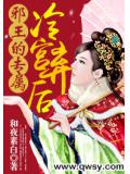邪王的专属：冷宫弃后